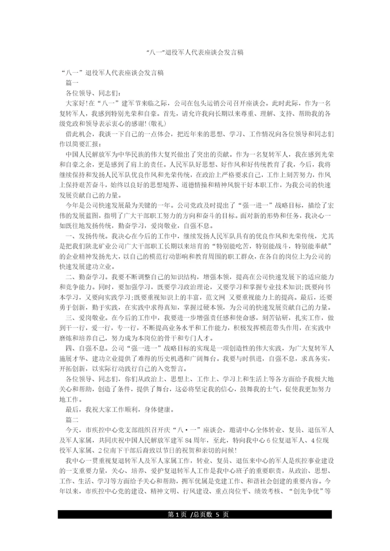 “八一”退役军人代表座谈会发言稿.docx