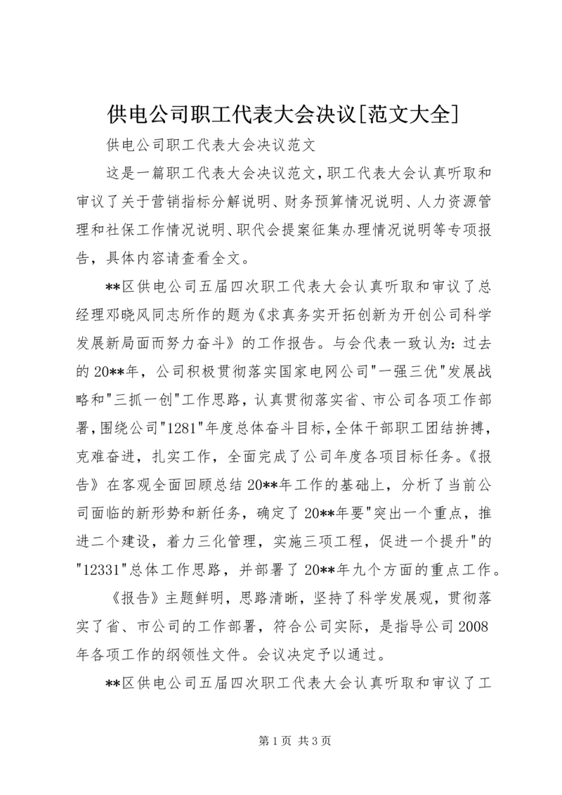 供电公司职工代表大会决议[范文大全] (2).docx