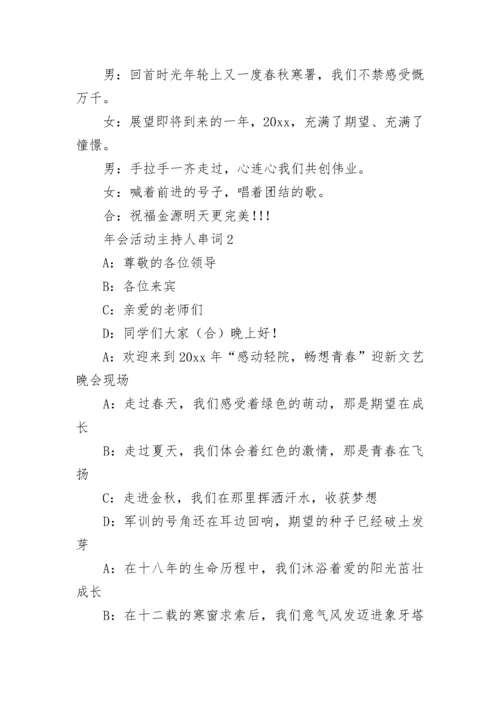 年会活动主持人串词.docx