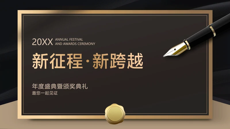 黑金商务风高端年会颁奖典礼PPT封面页（播放展示动效）
