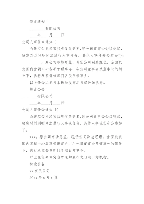 公司人事任命通知_4.docx