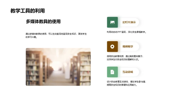 让安全教育入课堂