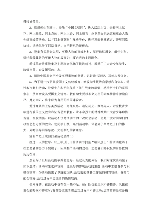 清明节烈士陵园扫墓活动总结范文十篇.docx