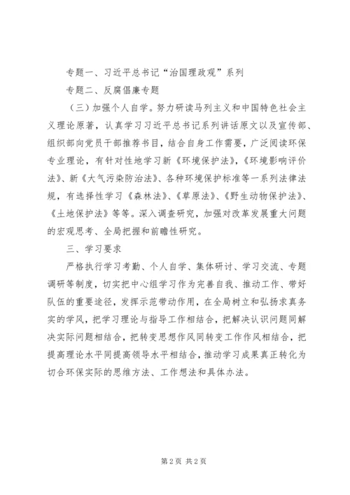 环保局党委专题学习计划.docx