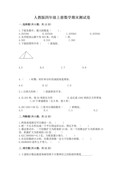 人教版四年级上册数学期末测试卷附参考答案（满分必刷）.docx