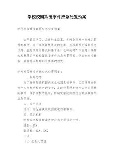 学校校园欺凌事件应急处置预案.docx