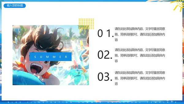 夏日缤纷，水上乐园项目活动方案通用PPT模板