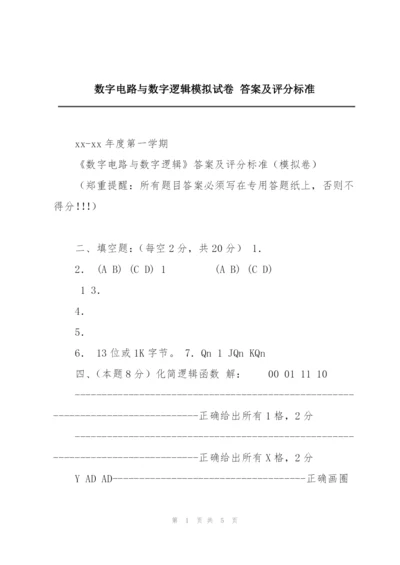 数字电路与数字逻辑模拟试卷 答案及评分标准.docx