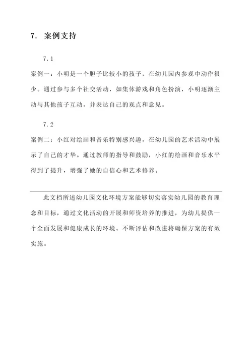 幼儿园文化环境方案