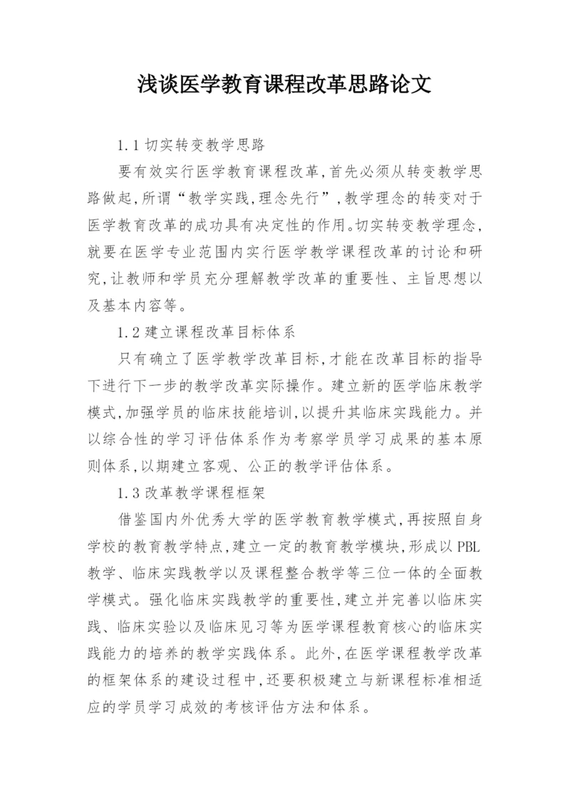 浅谈医学教育课程改革思路论文.docx