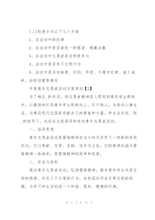开展青年志愿者活动方案策划5篇.docx