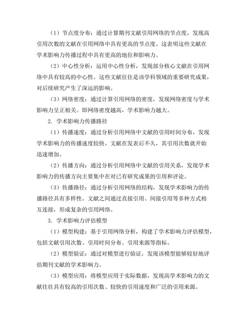 期刊文献的引用网络与学术影响力评估