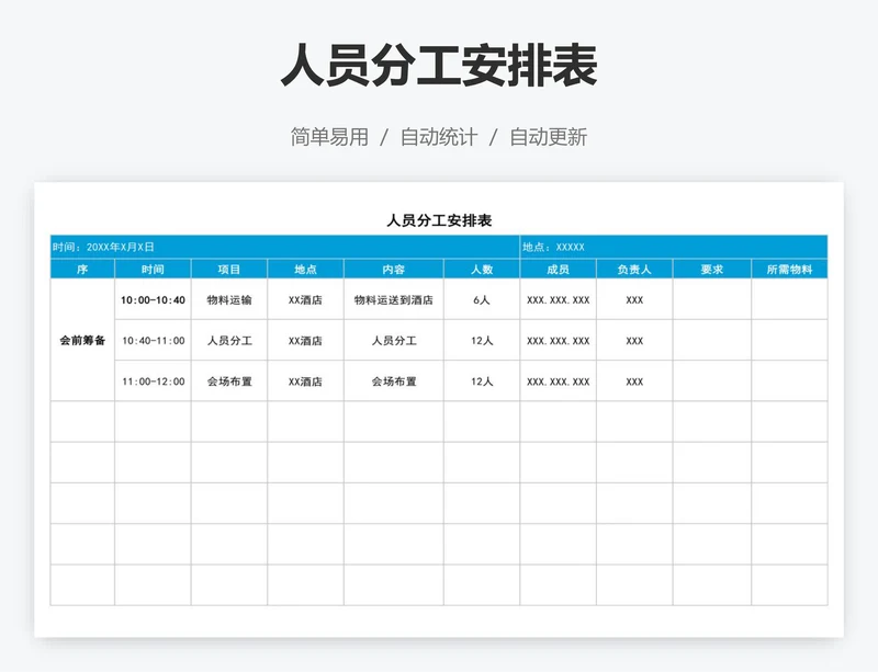 人员分工安排表