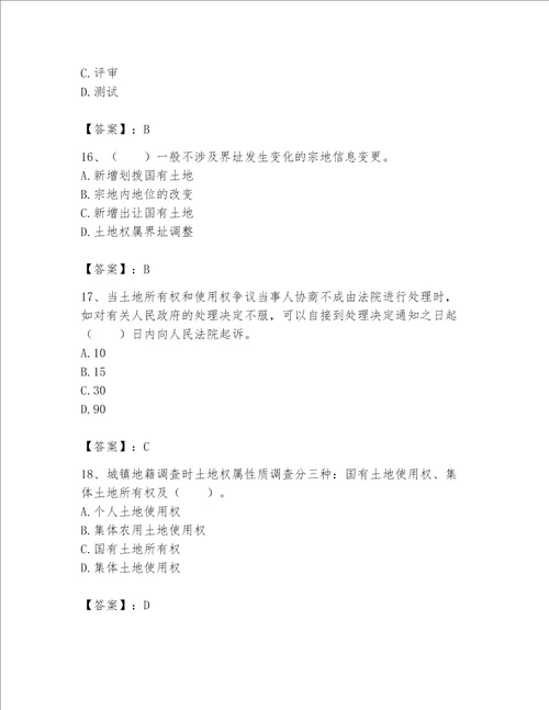 土地登记代理人地籍调查题库及参考答案黄金题型