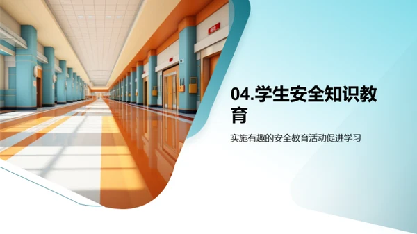 校园安全教育引领