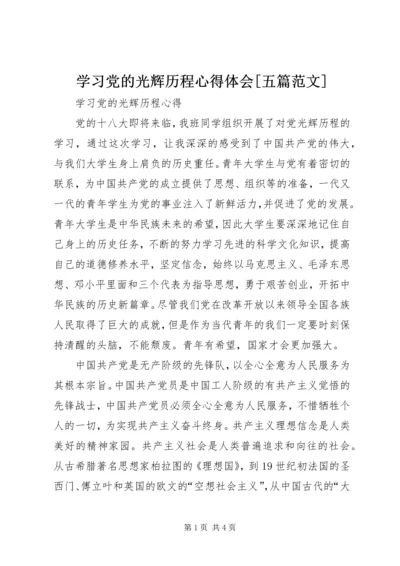 学习党的光辉历程心得体会[五篇范文] (4).docx