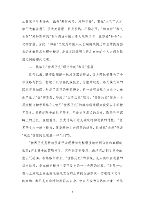 世界史评职论文发表世界历史理论的和合意蕴