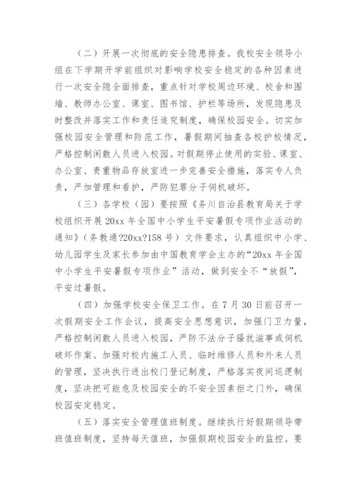 暑假安全工作方案.docx