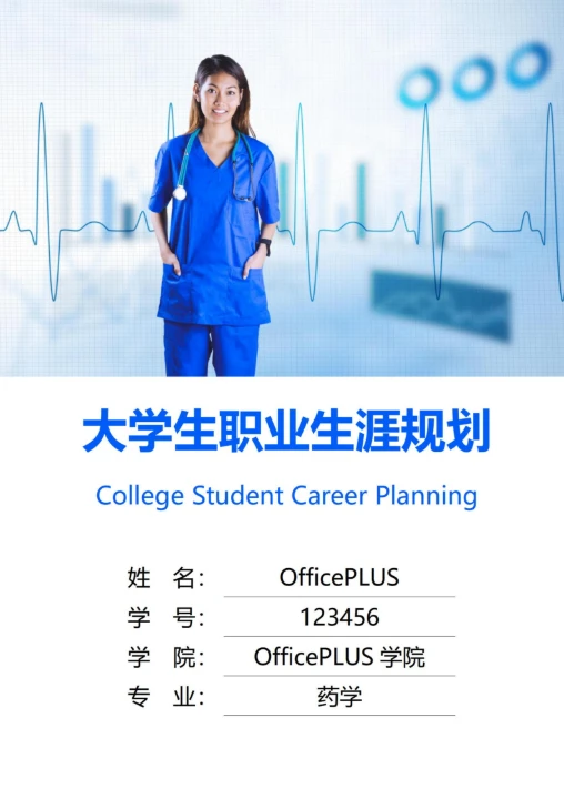 大学生职业生涯规划书封面医生护士