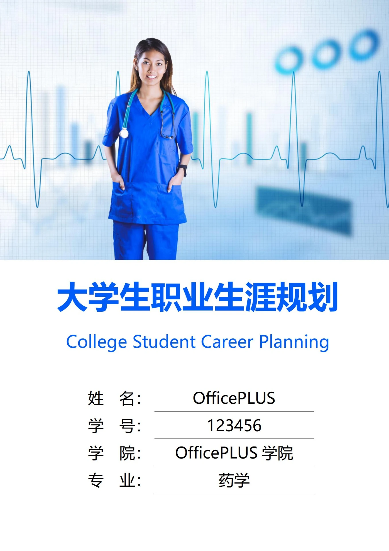 大学生职业生涯规划书封面医生护士