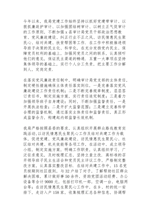 审计局年终考核领导班子评价.docx