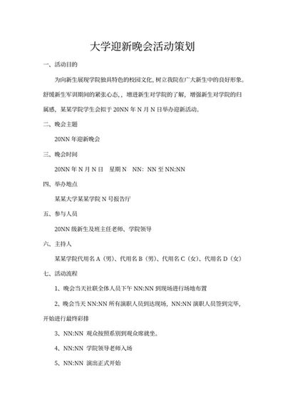 大学迎新活动策划书word模板