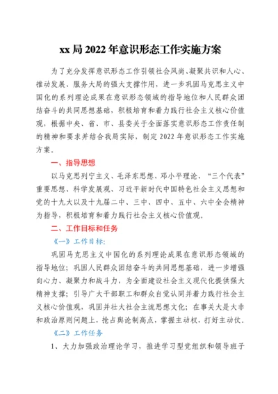 xx局2022年意识形态工作实施方案.docx