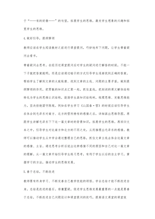 强化课堂提问的技巧-促进学生思维的发展.docx