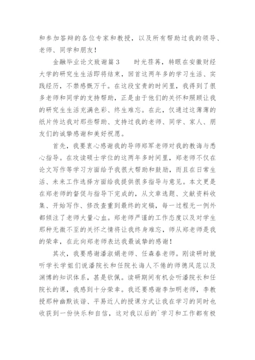 金融毕业论文致谢.docx