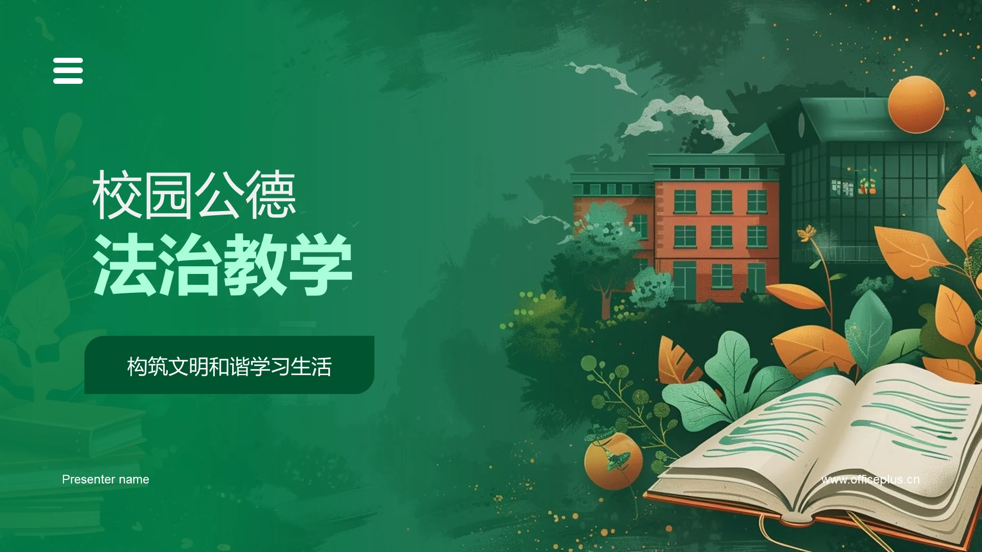 校园公德法治教学PPT模板