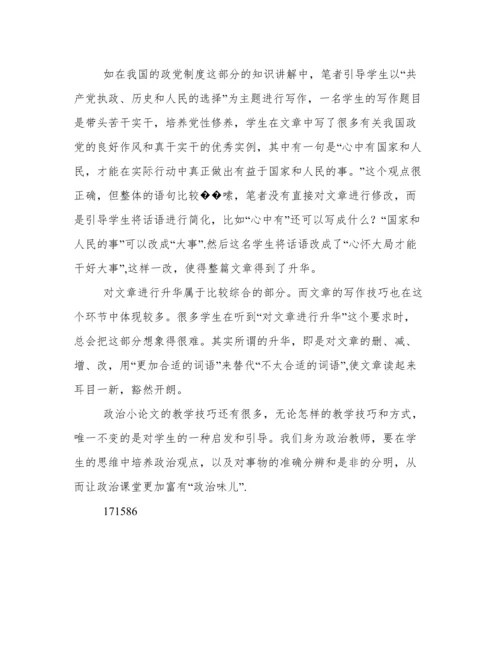 指导写作“政治”小论文让课堂富有“政治味儿”.docx