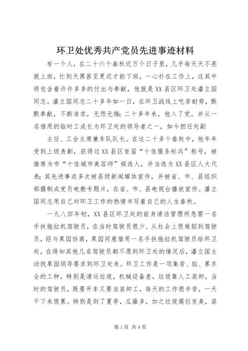 环卫处优秀共产党员先进事迹材料 (3).docx