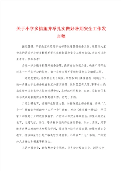关于小学多措施并举扎实做好暑期安全工作发言稿