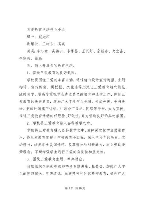 学校三爱主题教育活动总结.docx