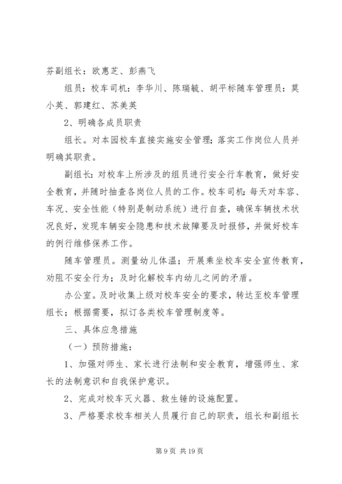 街道校车安全应急预案范文.docx