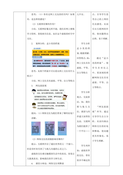 5.2 网上交往新时空 教案（表格式）人教版七年级道德与法治 上册
