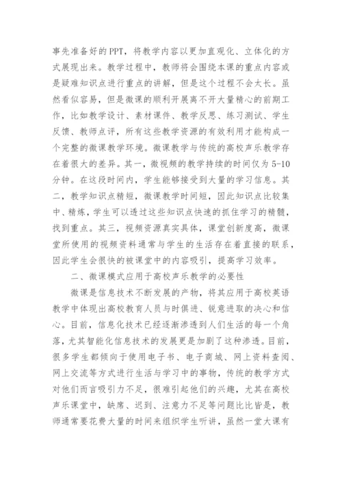 微课在高校声乐教学中的运用论文.docx