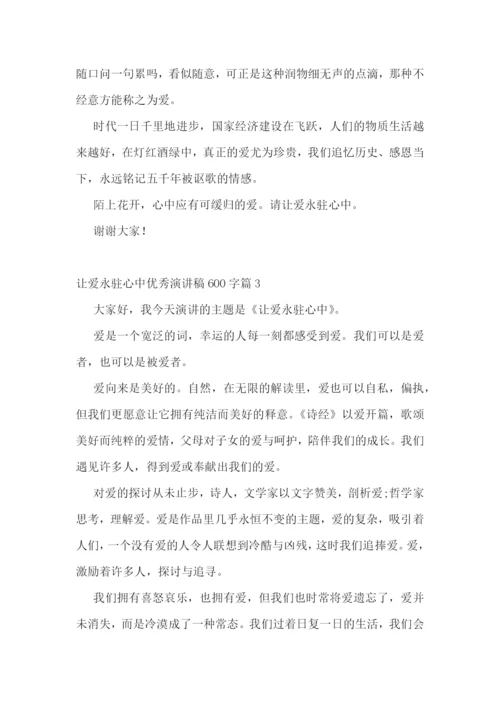 让爱永驻心中优秀演讲稿600字7篇范文.docx