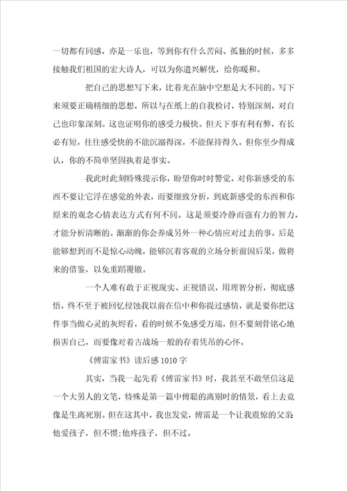 傅雷家书的读后感1010字左右范文多篇