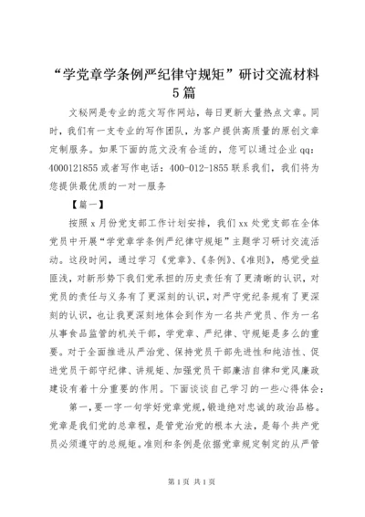 “学党章学条例严纪律守规矩”研讨交流材料5篇.docx