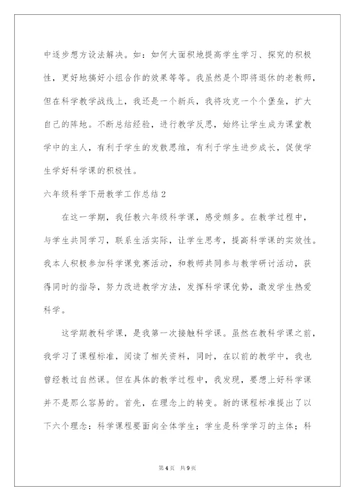 2022六年级科学下册教学工作总结.docx