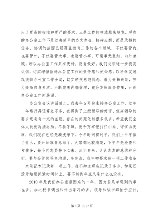 办公室会议讲话3篇.docx