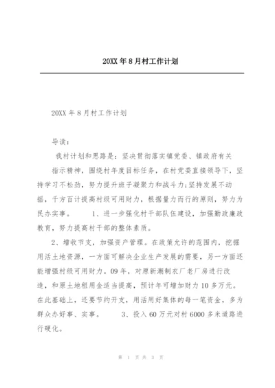 20XX年8月村工作计划.docx