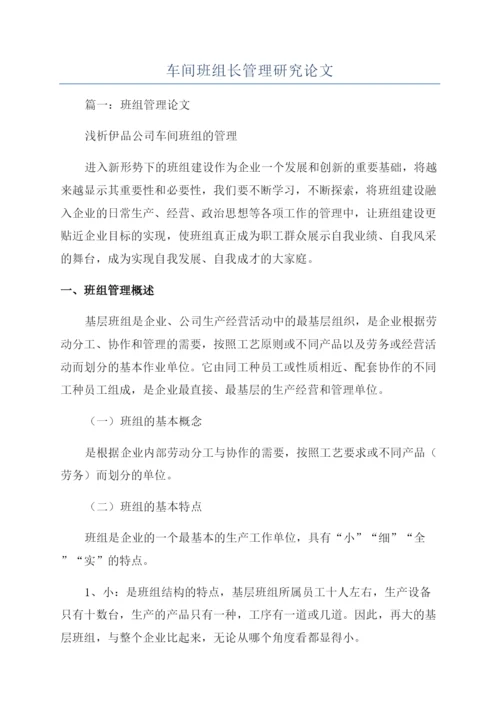 车间班组长管理研究论文.docx