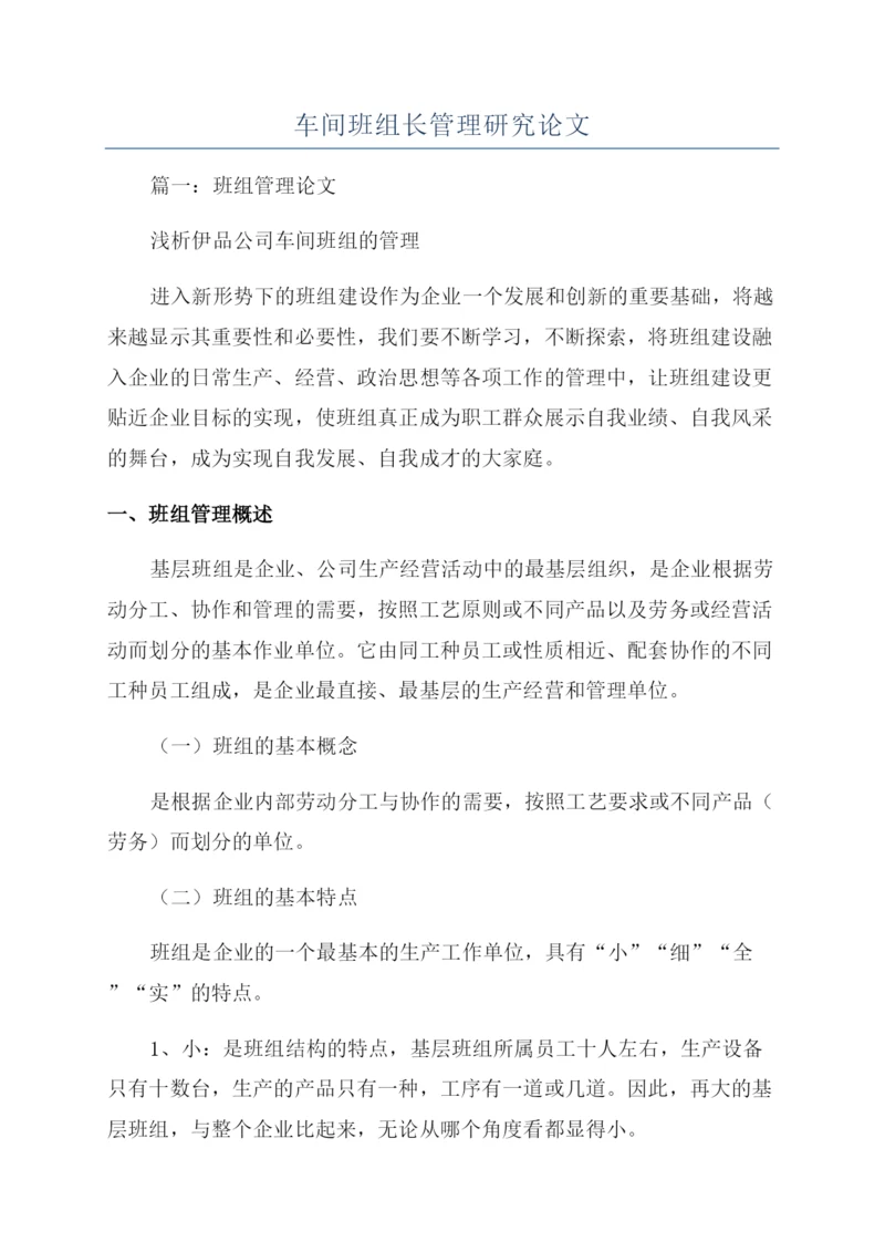 车间班组长管理研究论文.docx