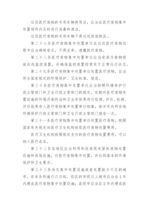 医疗废物管理条例全文.docx