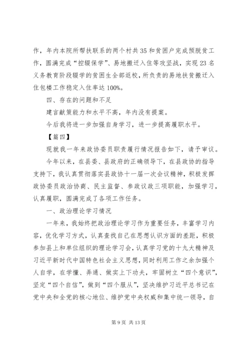 政协委员履职报告4篇.docx