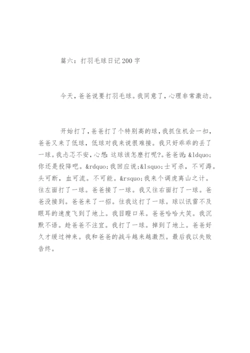 打羽毛球日记200字.docx