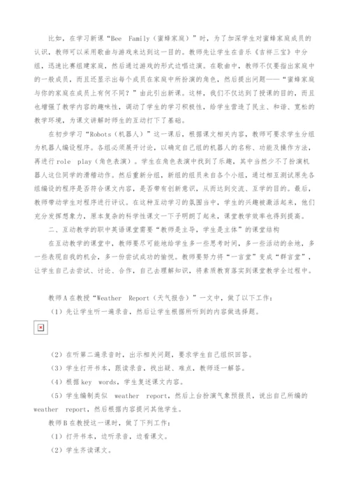 试论职中英语课堂互动教学的探索与实践.docx