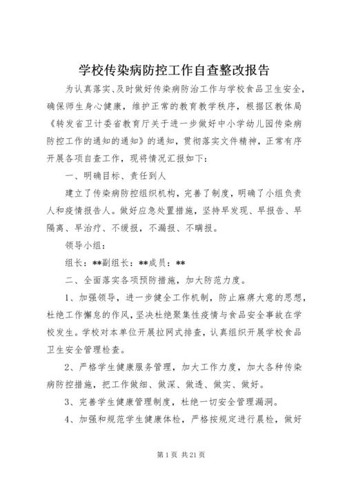 学校传染病防控工作自查整改报告.docx